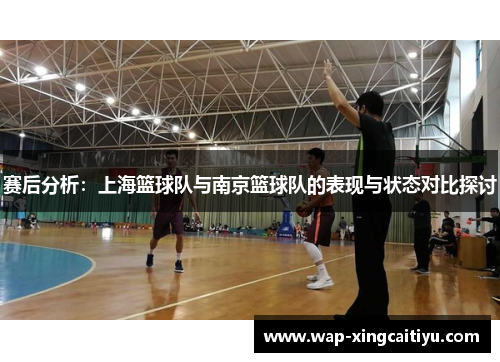 赛后分析：上海篮球队与南京篮球队的表现与状态对比探讨