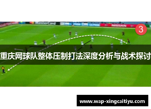 重庆网球队整体压制打法深度分析与战术探讨