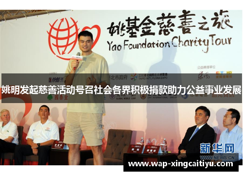 姚明发起慈善活动号召社会各界积极捐款助力公益事业发展