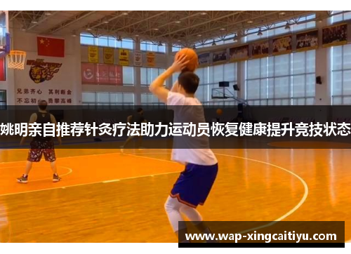 姚明亲自推荐针灸疗法助力运动员恢复健康提升竞技状态