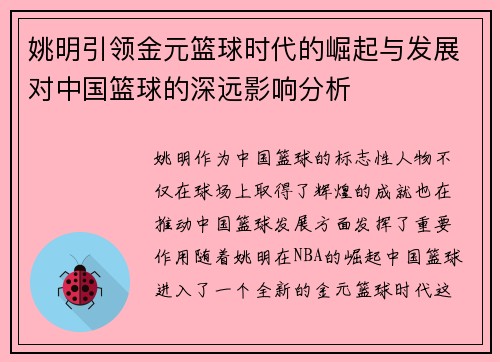 姚明引领金元篮球时代的崛起与发展对中国篮球的深远影响分析