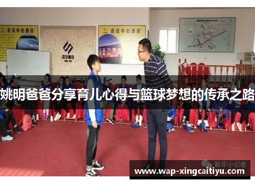 姚明爸爸分享育儿心得与篮球梦想的传承之路