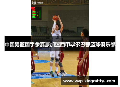 中国男篮国手余嘉豪加盟西甲毕尔巴鄂篮球俱乐部