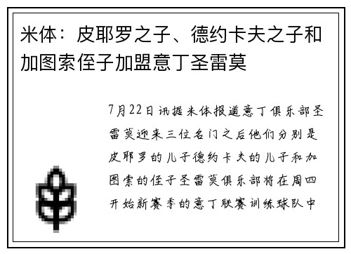 米体：皮耶罗之子、德约卡夫之子和加图索侄子加盟意丁圣雷莫