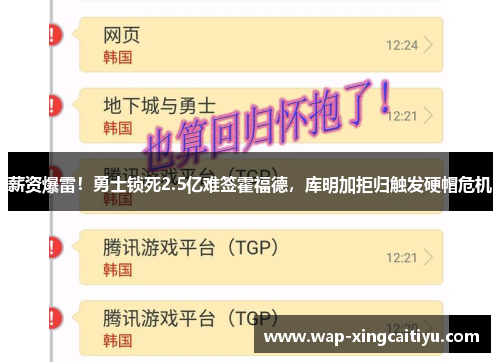 薪资爆雷！勇士锁死2.5亿难签霍福德，库明加拒归触发硬帽危机