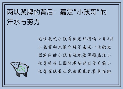 两块奖牌的背后：嘉定“小孩哥”的汗水与努力