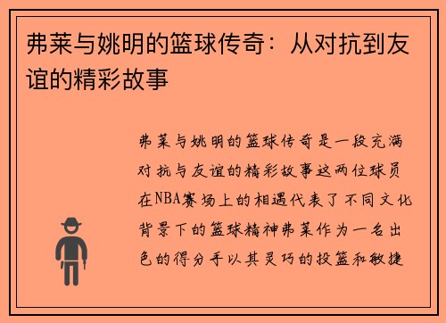 弗莱与姚明的篮球传奇：从对抗到友谊的精彩故事