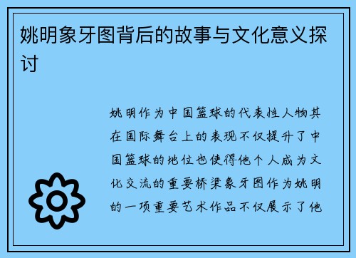 姚明象牙图背后的故事与文化意义探讨