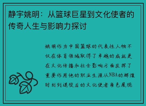 静宇姚明：从篮球巨星到文化使者的传奇人生与影响力探讨