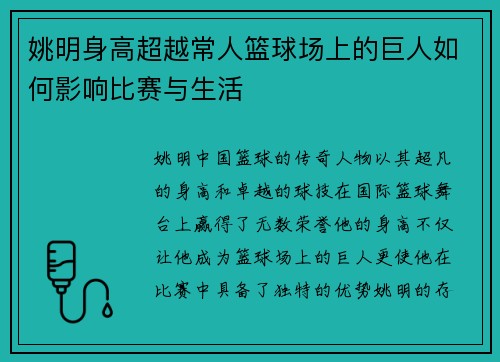 姚明身高超越常人篮球场上的巨人如何影响比赛与生活