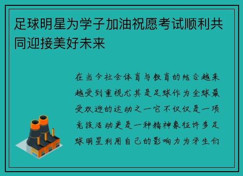 足球明星为学子加油祝愿考试顺利共同迎接美好未来